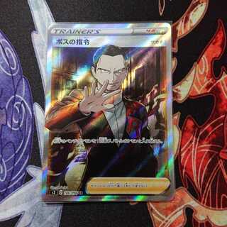 【本日限定】ボスの司令 SR