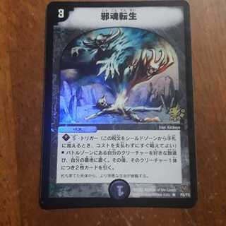 邪魂転生 プロモ