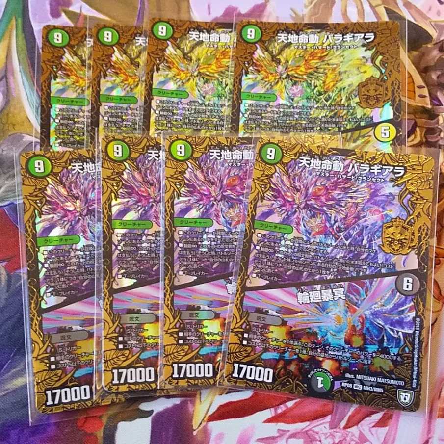 天地命動バラギアラ/輪廻暴冥/輪廻暴聖 (闇・光)8枚セット