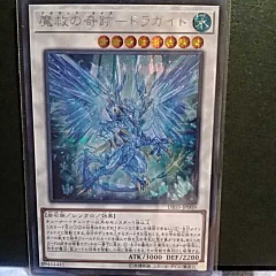 魔救の奇跡ドラガイト（シークレットレア)