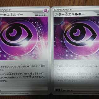 ポケモンカード ホラー超エネルギー 2枚