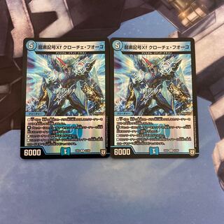 龍素記号xf クローチェ・フオーコ　2枚セット