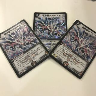 超神龍アブゾ・ドルバ 3枚