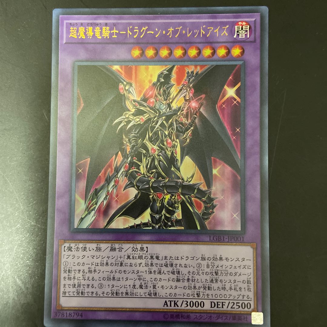 【1時間限定値下げ】超魔導竜騎士ドラグーンオブレッドアイズ