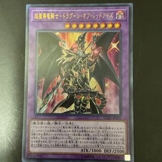 【1時間限定値下げ】超魔導竜騎士ドラグーンオブレッドアイズ