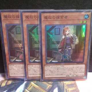 魔救の探索者（スーパーレア)３枚