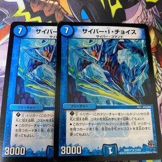 サイバーIチョイス2枚