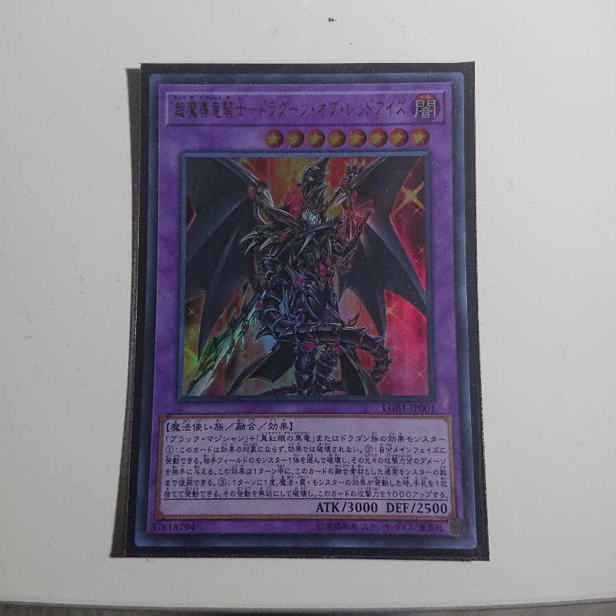 超魔導竜騎士ドラグーンオブレッドアイズ