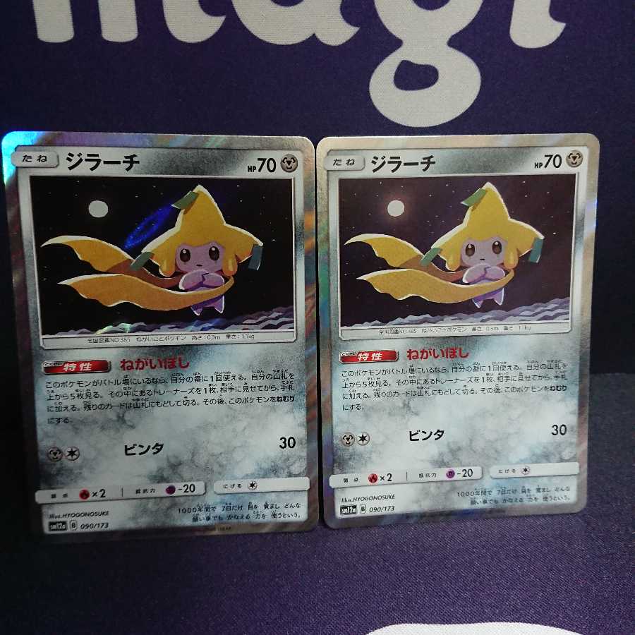 ジラーチ 2枚セット ねがいぼし sm