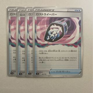 ロストスイーパー 144/172   4枚