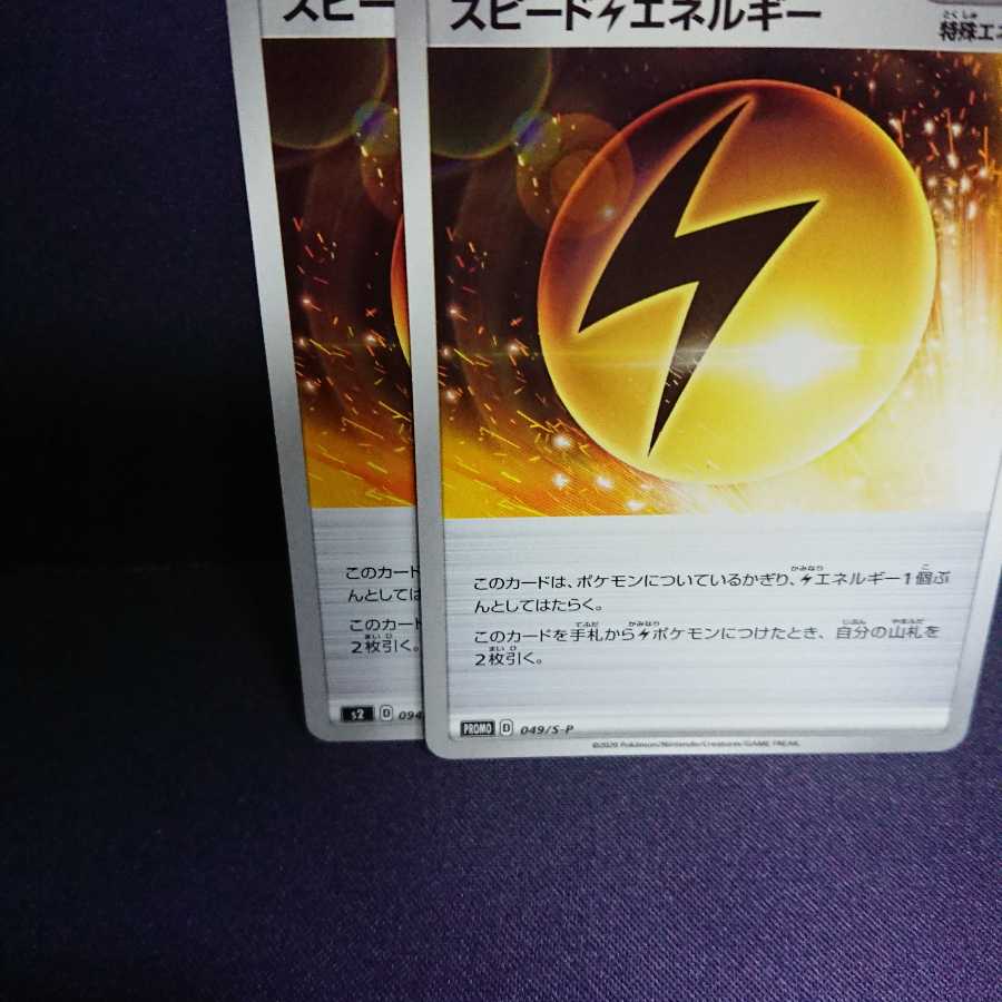 スピードエネルギー 2枚セット プロモ含 ss