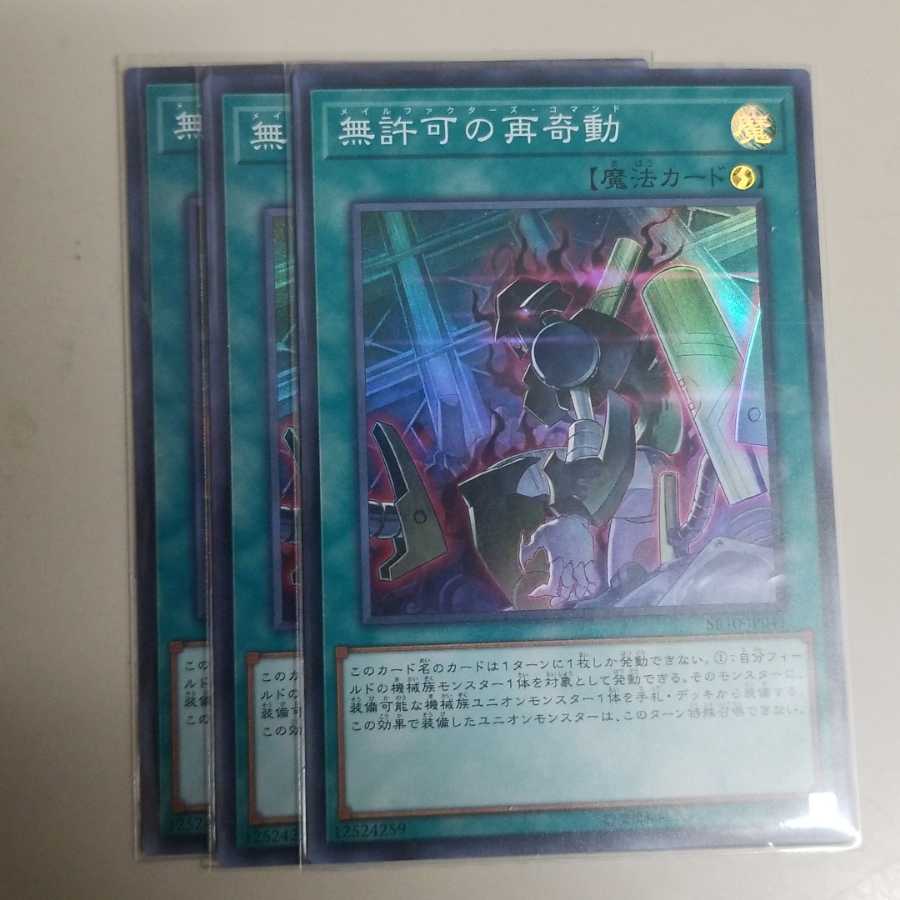 無許可の再奇動　三枚セット