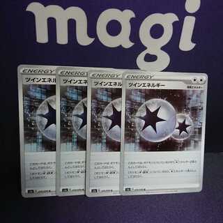 ツインエネルギー 4枚セット ss