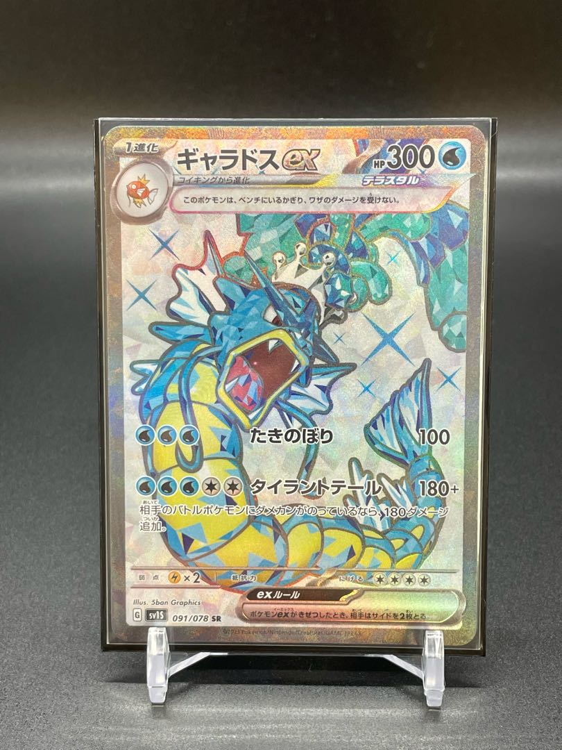 【SV1S-91】ギャラドスex(SR)