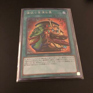 強欲で金満な壺　シークレット