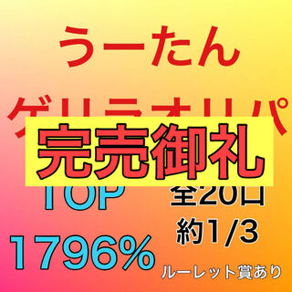 Sold Out] Roulette Prize Available U-Tan Oripa Guerrilla Buchibutsu Total 20 Entries TOP1700%over Pokémon Cards