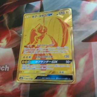 ポケモンカード　カプコケコGX　UR