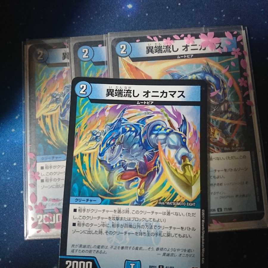 異端流しオニカマス