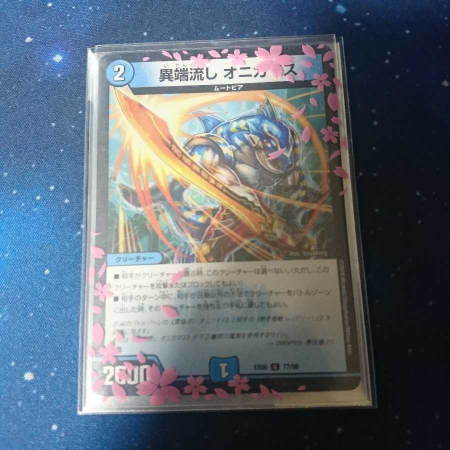 異端流しオニカマス