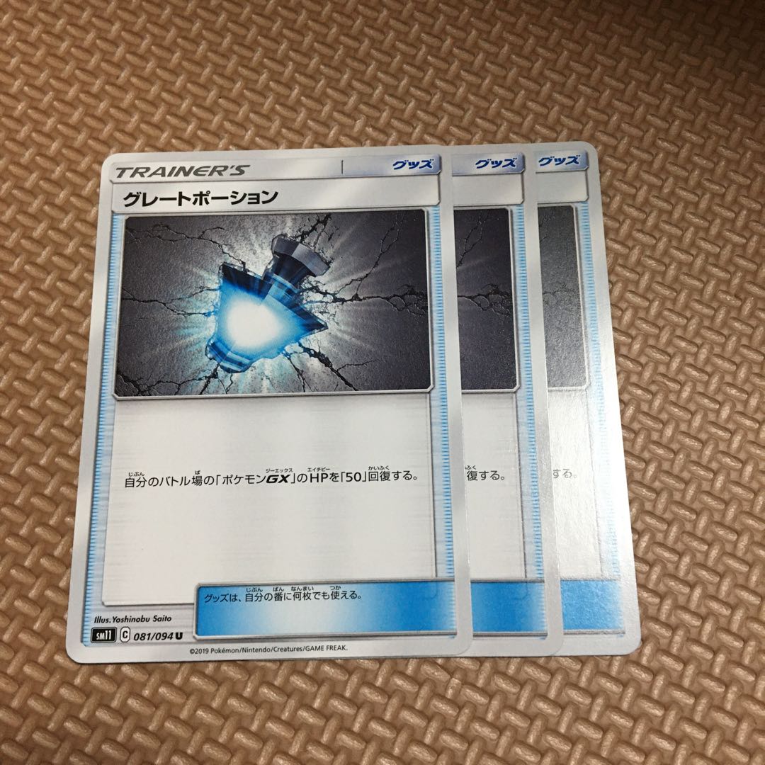 グレートポーション 3枚セット