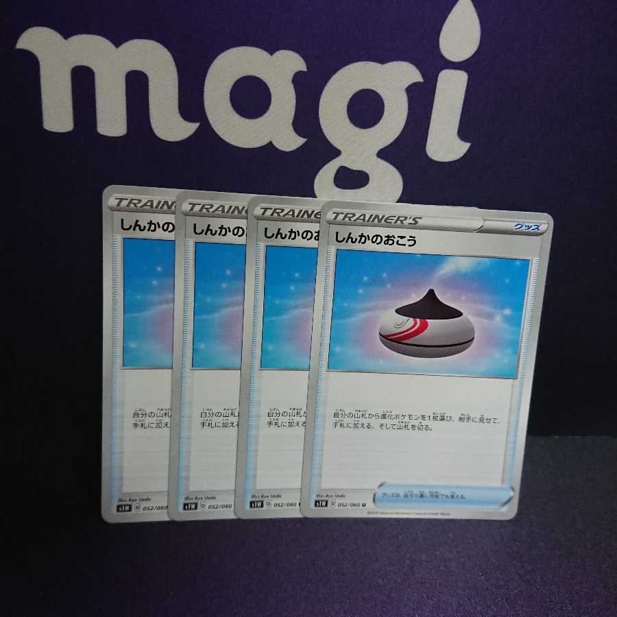 しんかのおこう 4枚セット ss