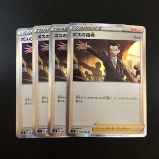 ボスの司令　4枚セット