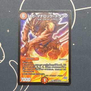 メガマナロックドラゴン 1枚