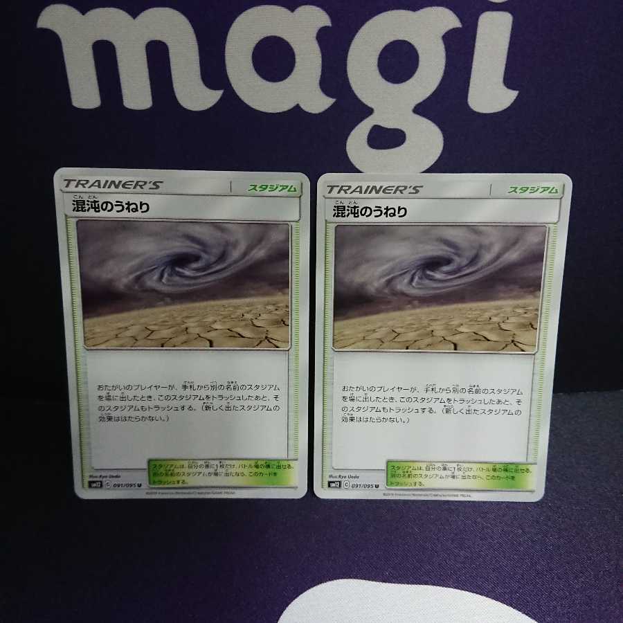 混沌のうねり 2枚セット sm