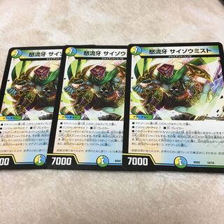 怒流牙　サイゾウミスト　3枚