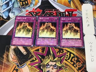 毒蛇の供物 DT06 5 デュエルターミナル 3枚セット てら