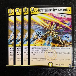 ♪銀河の裁きに勝てるもの無し4枚