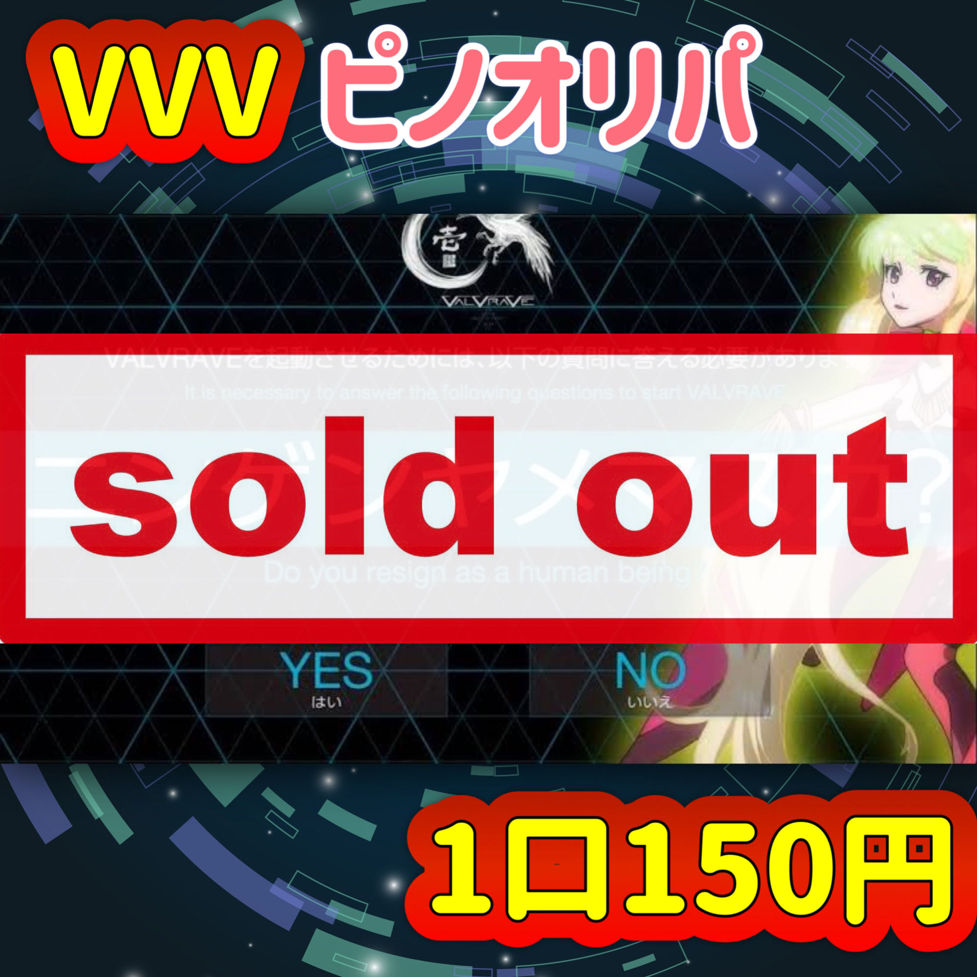 □アド確販売中□【完売御礼】5分の1 超低額 VVVピノオリパ 1枚の通販