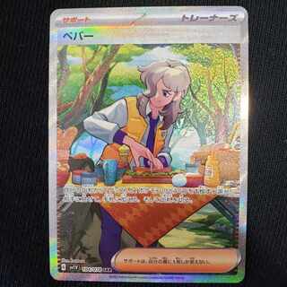 【ポケモンカード】【バイオレットex】ペパー SAR