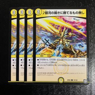 ♪銀河の裁きに勝てるもの無し4枚