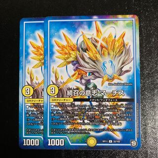 続召の意志マーチス2枚