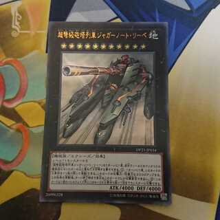 遊戯王　超弩級砲塔列車ジャガーノートリーベ　ジャガーノート・リーベ　