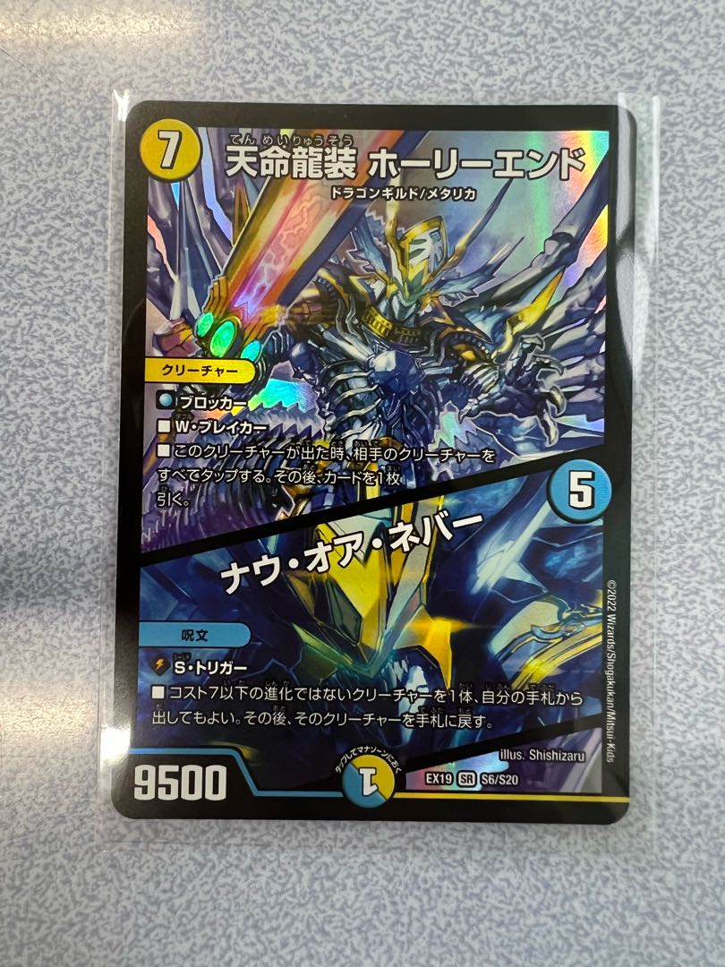 Tenmei Ryuzo Holy End|Now or Never SR S6/S20