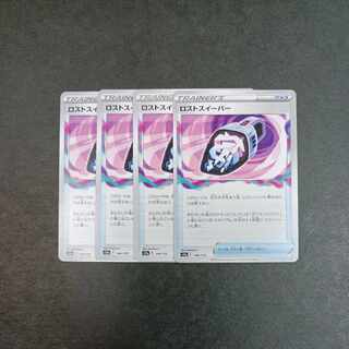 ロストスイーパー 144/172