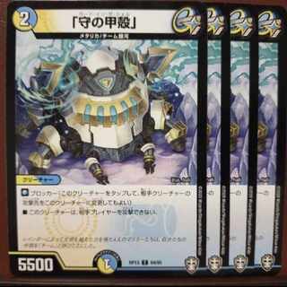 「守のCarapace」