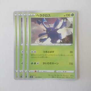 ヘラクロス 4枚 s2 反逆クラッシュ