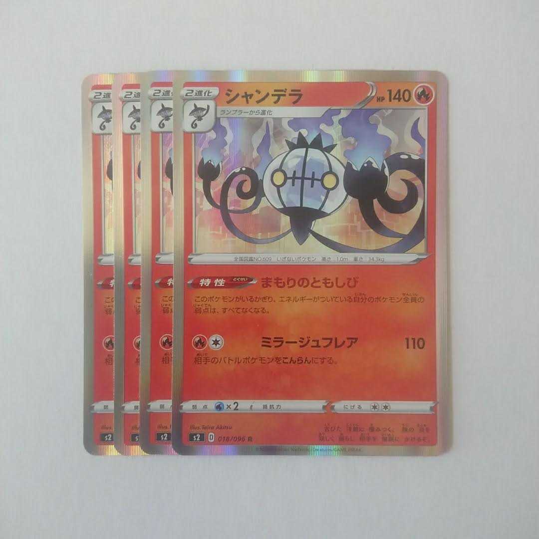 シャンデラ 4枚 s2 反逆クラッシュ【もる】