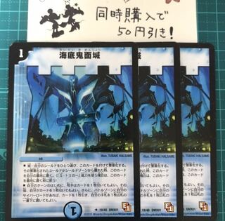 【デュエルマスターズ 】海底鬼面城 ３枚