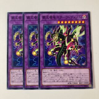 9677 覇王眷竜スターヴ・ヴェノム ノーマル JP054