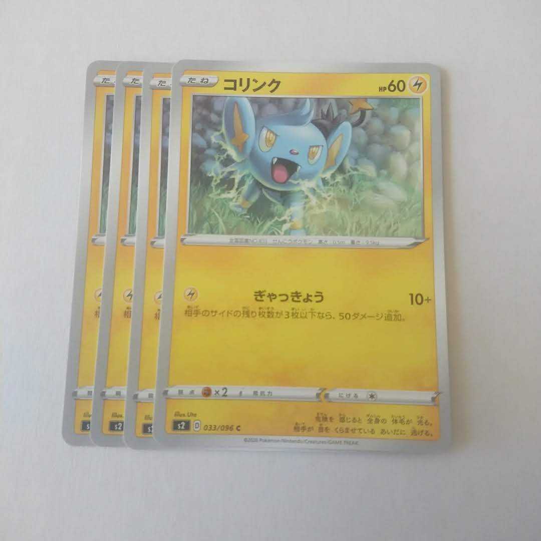 コリンク 4枚 s2 反逆クラッシュ