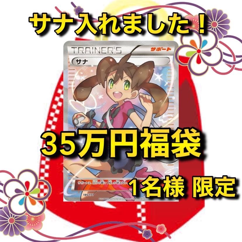 まさお様 専用 サナ確定35万円ポケカ福袋 1名様限定