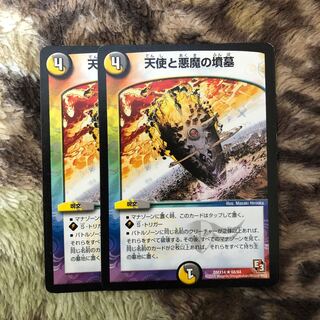 天使と悪魔の墳墓