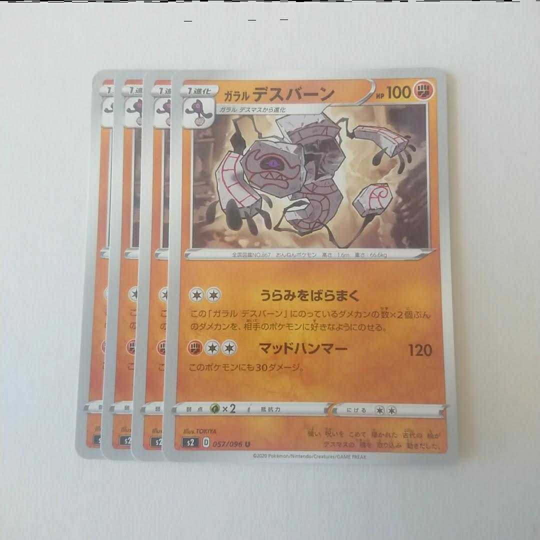 ガラルデスバーン 4枚 s2 反逆クラッシュ