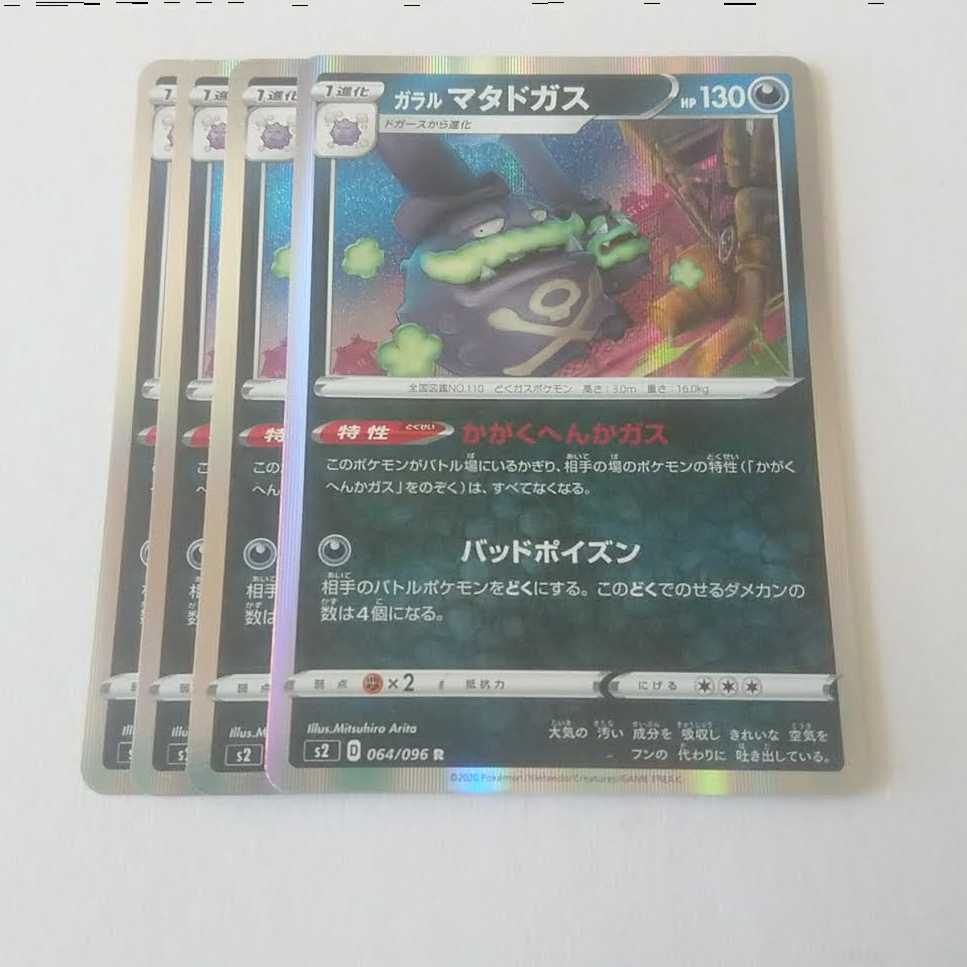 ガラルマタドガス 4枚 s2 反逆クラッシュ【もる】