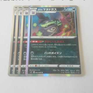 ガラルマタドガス 4枚 s2 反逆クラッシュ【もる】