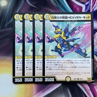 白騎士の精霊HEAVEN・キッド R 10/76 4枚